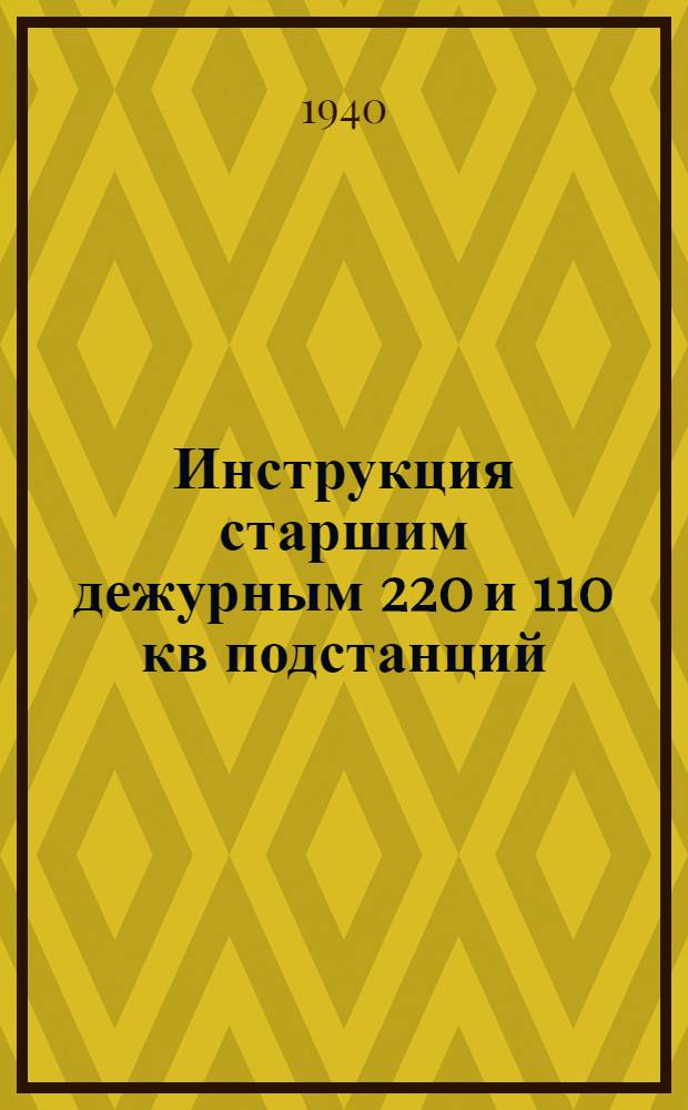 Инструкция старшим дежурным 220 и 110 кв подстанций