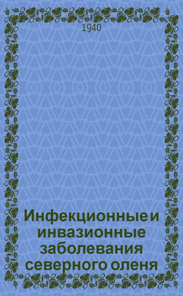 Инфекционные и инвазионные заболевания северного оленя : Сб. статей
