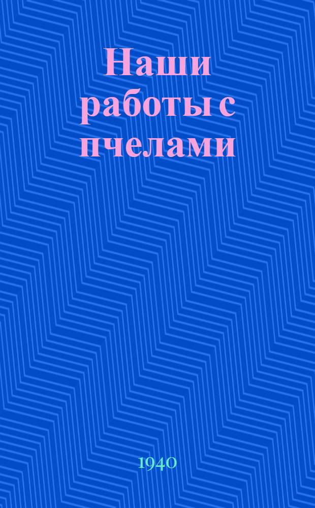 Наши работы с пчелами