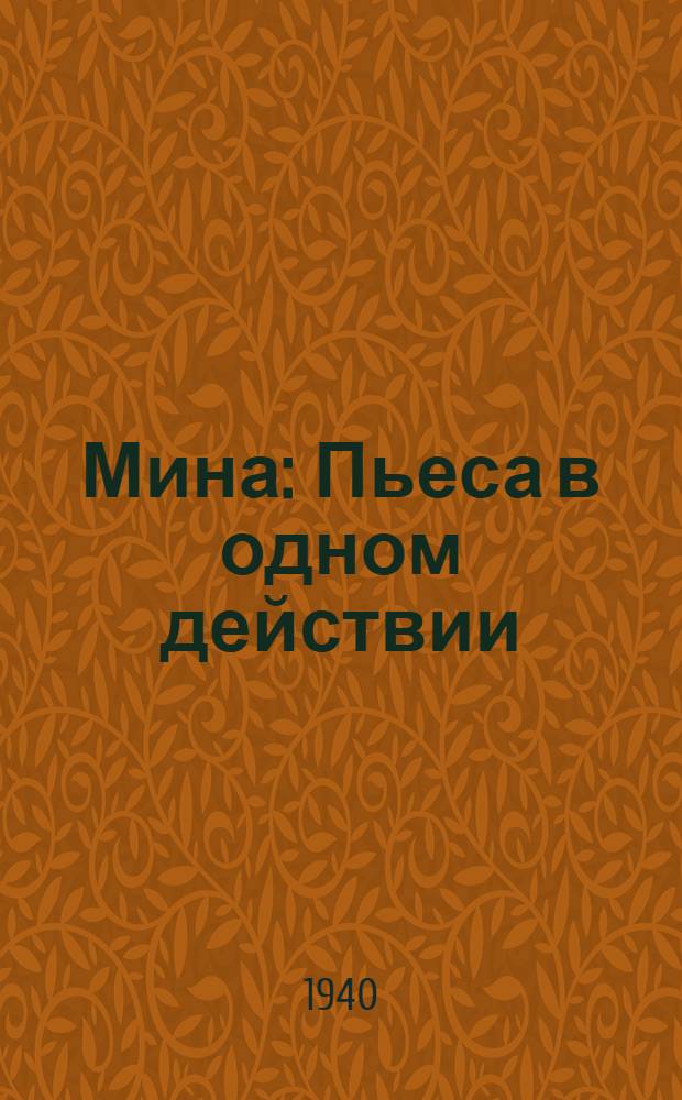 Мина : Пьеса в одном действии