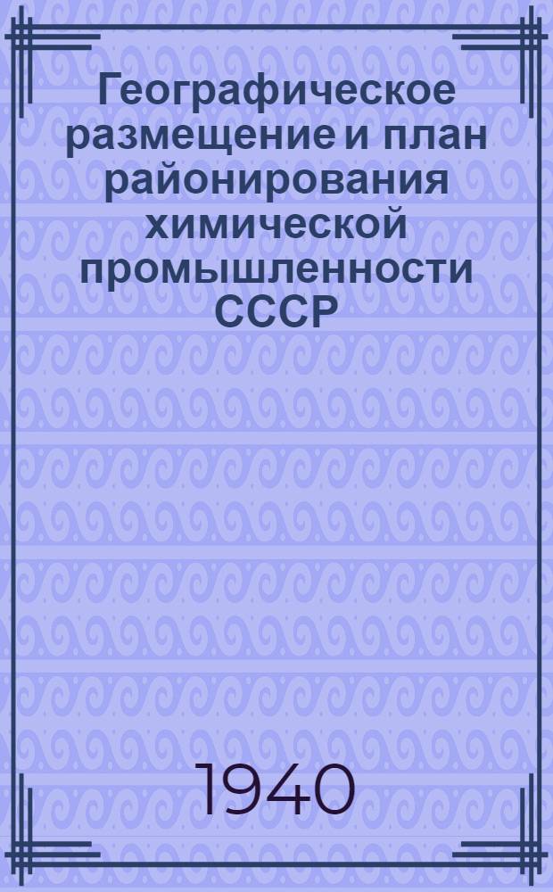 Географическое размещение и план районирования химической промышленности СССР