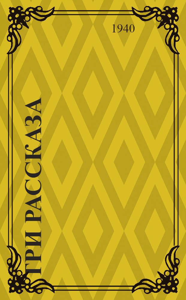 Три рассказа