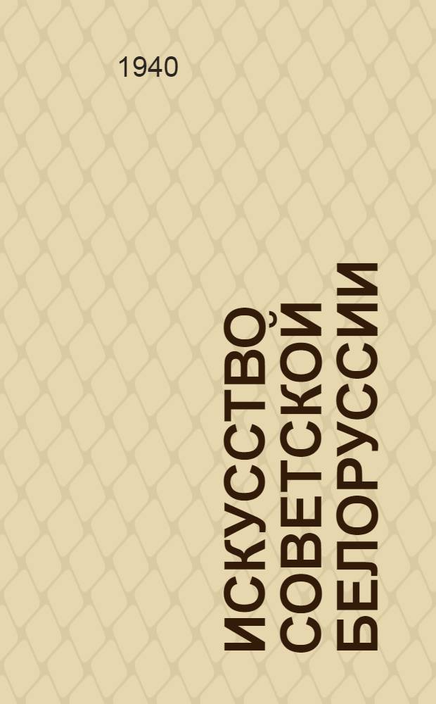 Искусство советской Белоруссии : Сборник