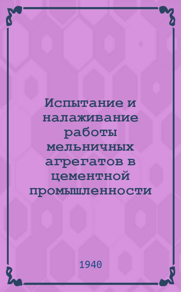 Испытание и налаживание работы мельничных агрегатов в цементной промышленности