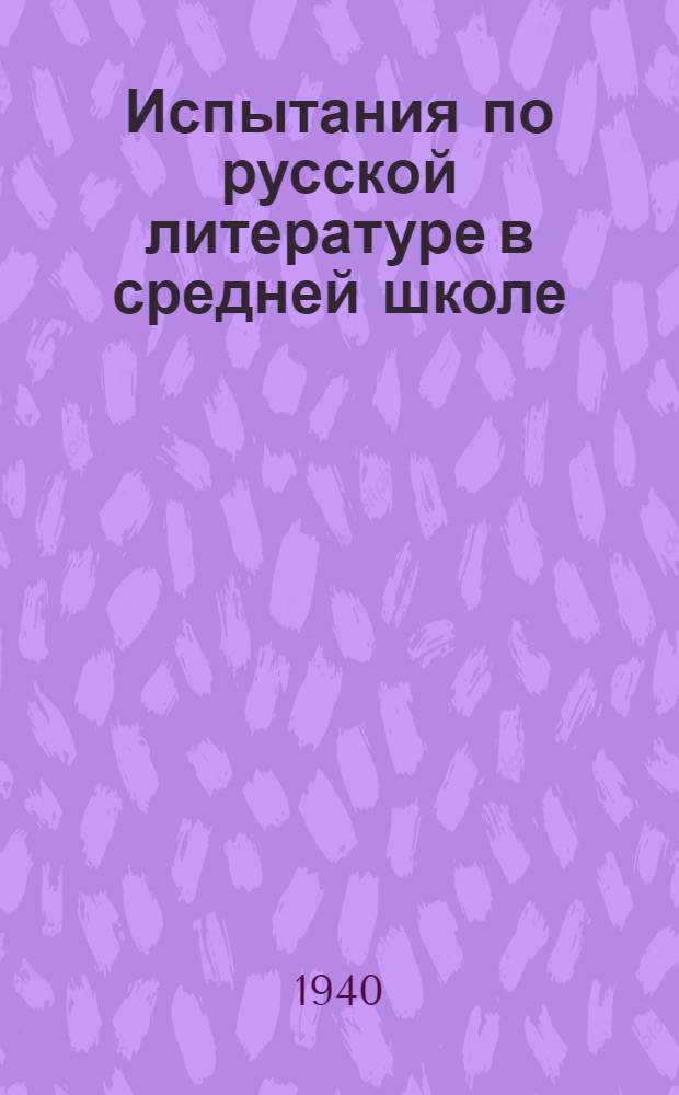 Испытания по русской литературе в средней школе