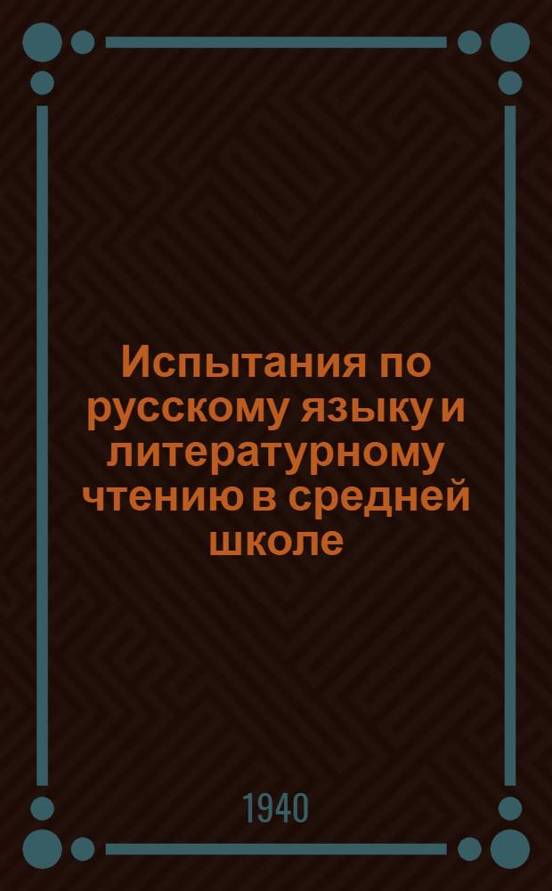 Испытания по русскому языку и литературному чтению в средней школе : Указания и программы