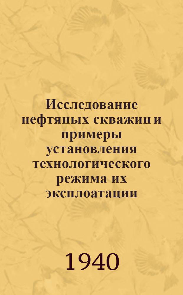 Исследование нефтяных скважин и примеры установления технологического режима их эксплоатации
