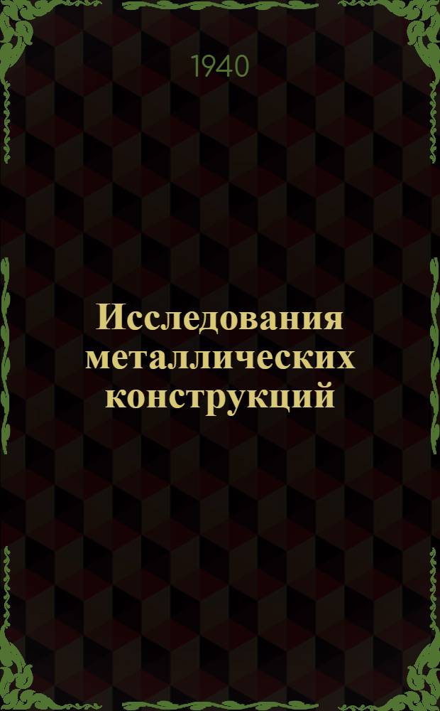 Исследования металлических конструкций : Сб. статей