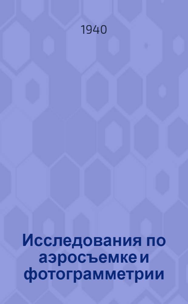 Исследования по аэросъемке и фотограмметрии
