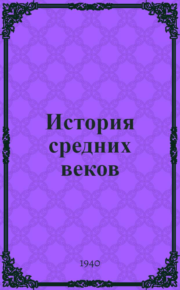 История средних веков : Учебник для 6-7 классов сред. школы : Утв. НКП РСФСР