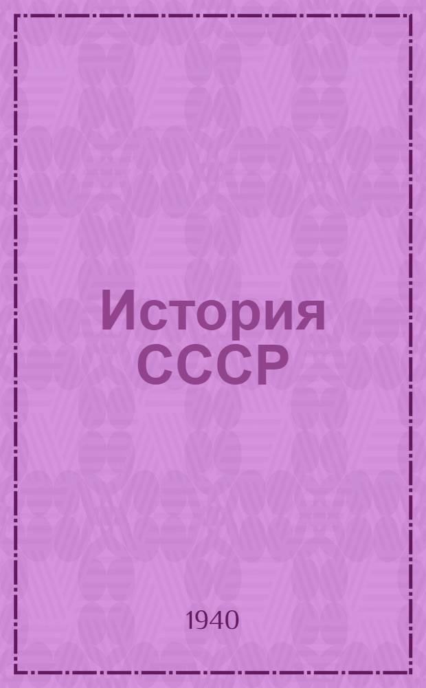 История СССР : Краткий курс : Учебник для 3 и 4 классов : Одобрен Всес. правительств. комиссией