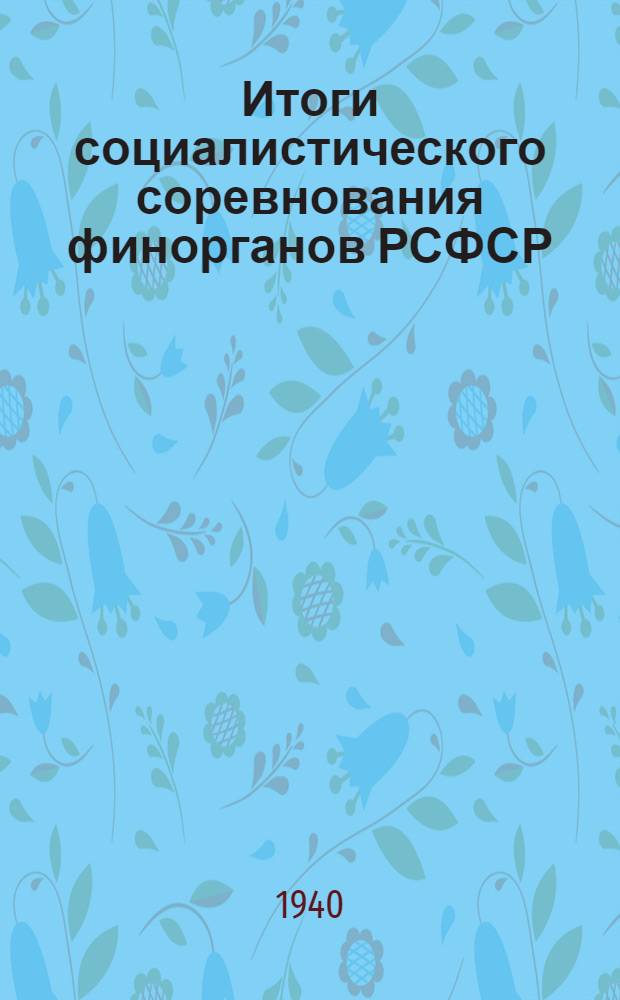 Итоги социалистического соревнования финорганов РСФСР