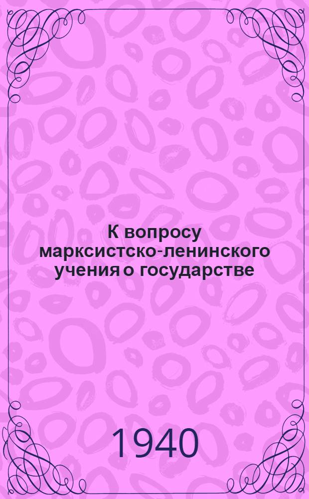 К вопросу марксистско-ленинского учения о государстве : Сб. статей из журналов