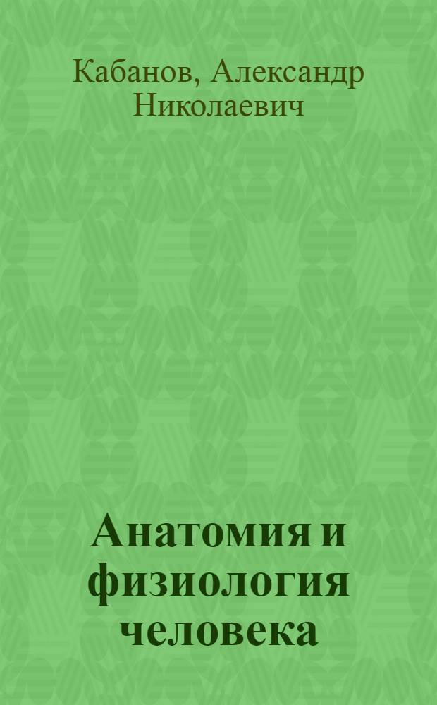 Анатомия и физиология человека : Учебник для 8-го класса сред. школы : Утв. НКП РСФСР