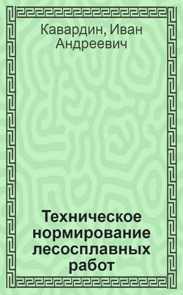 Техническое нормирование лесосплавных работ