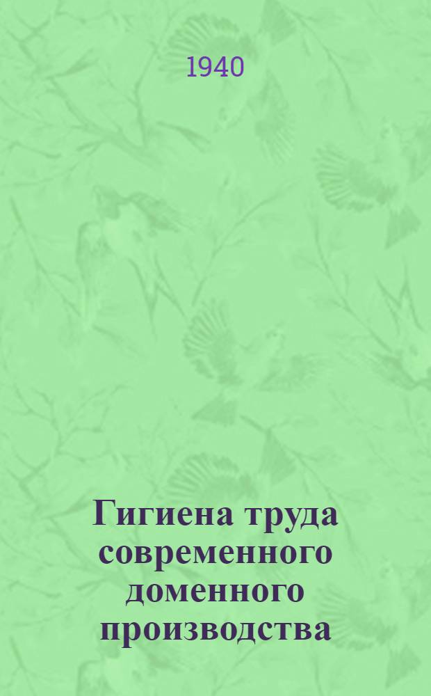 Гигиена труда современного доменного производства : Тезисы диссертации на соискание ученой степени доктора медицинских наук