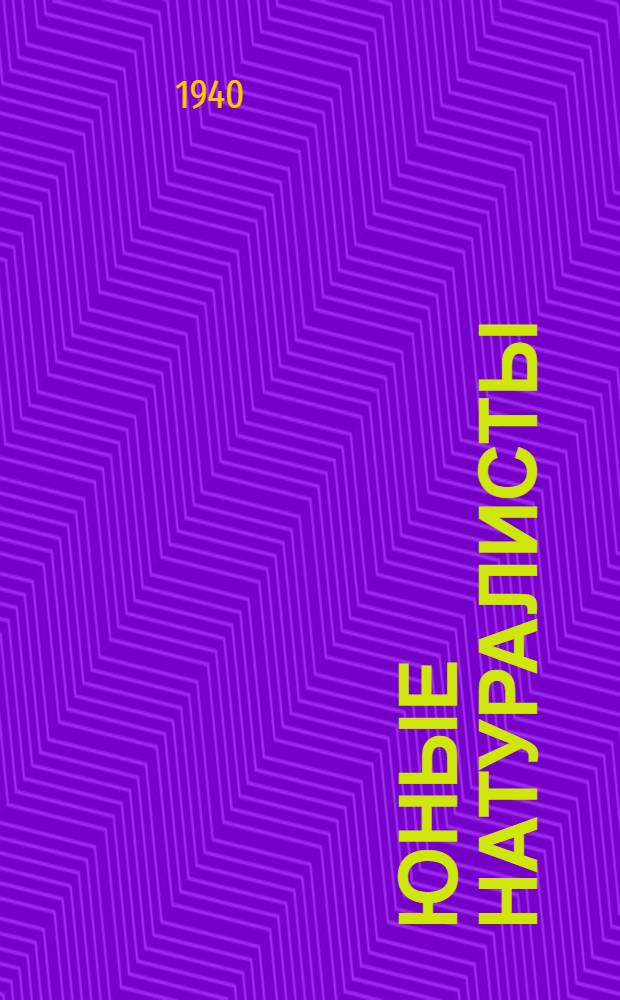 Юные натуралисты : Из опыта работы юннатов Яснополян. сред. школы им. Л. Н. Толстого