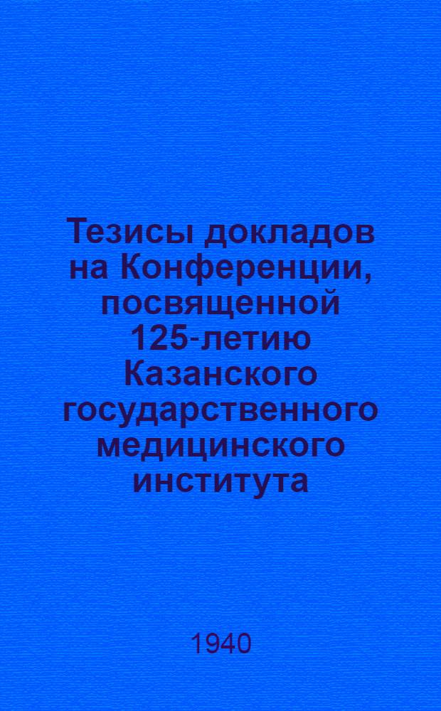 Тезисы докладов на Конференции, посвященной 125-летию Казанского государственного медицинского института