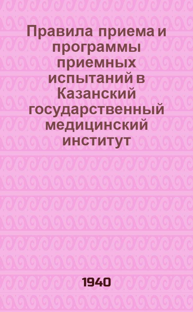Правила приема и программы приемных испытаний в Казанский государственный медицинский институт