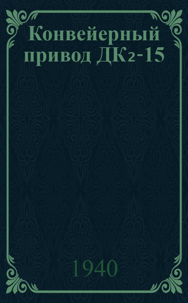 Конвейерный привод ДК₂-15 : Новая модель