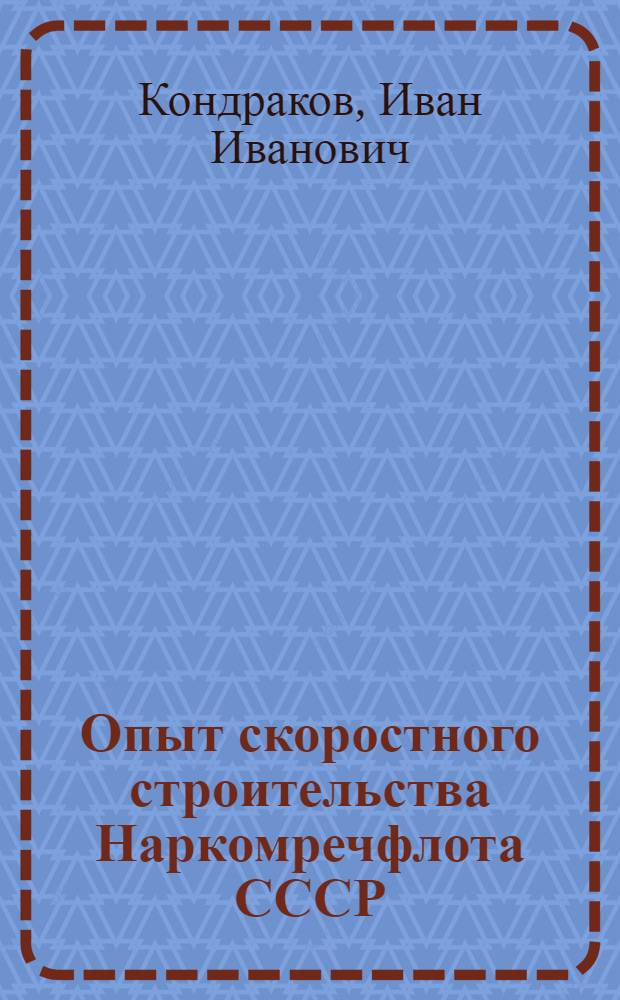 Опыт скоростного строительства Наркомречфлота СССР