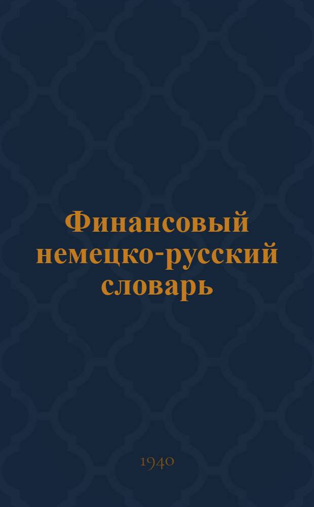 Финансовый немецко-русский словарь