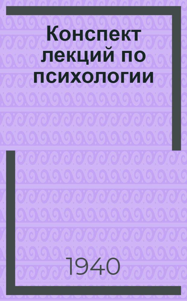 Конспект лекций по психологии