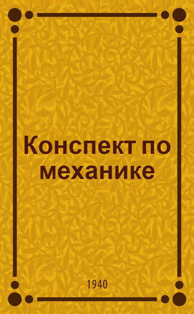 Конспект по механике : Для школ ФЗУ и школ поммастеров