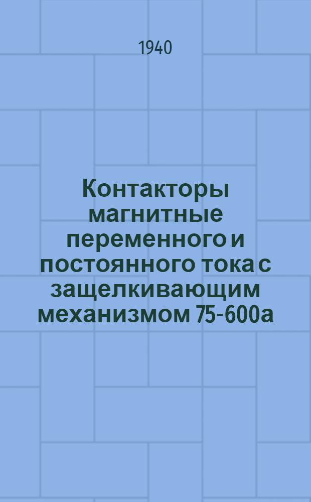 Контакторы магнитные переменного и постоянного тока с защелкивающим механизмом 75-600а, 500 в., 50 гц.