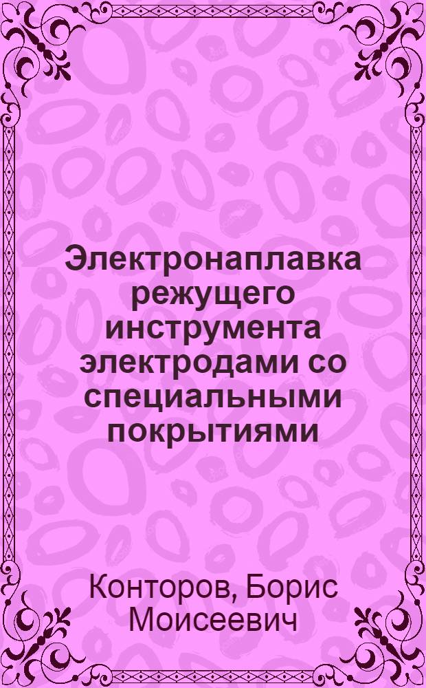 Электронаплавка режущего инструмента электродами со специальными покрытиями