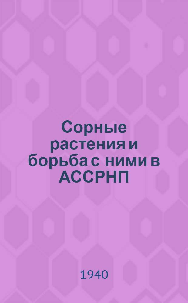 Сорные растения и борьба с ними в АССРНП