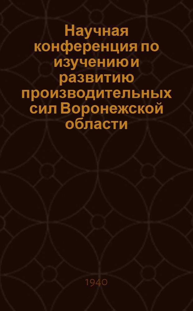 Научная конференция по изучению и развитию производительных сил Воронежской области : Тезисы докладов