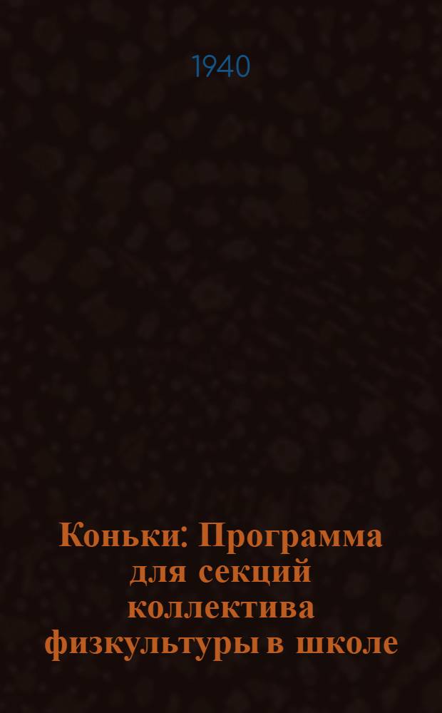 Коньки : Программа для секций коллектива физкультуры в школе : Утв. Всес. ком-том по делам физ. культуры и спорта при СНК СССР