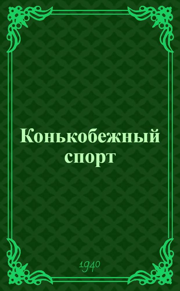 Конькобежный спорт : Программа для спорт. секций коллективов физкультуры : Утв. Всес. ком-том по делам физкультуры и спорта при СНК СССР