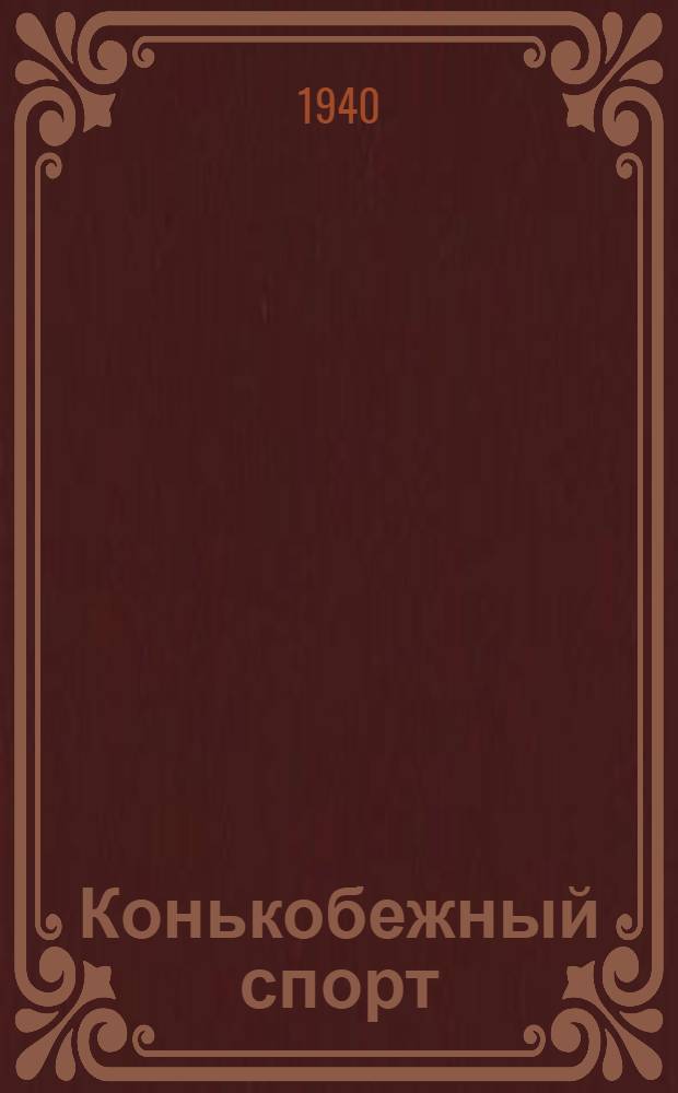 Конькобежный спорт : Спорт. календарь : Зима 1940/41 г