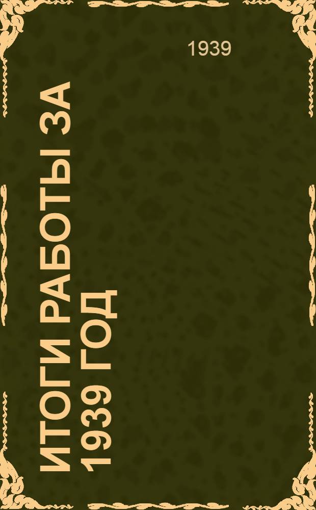 Итоги работы за 1939 год