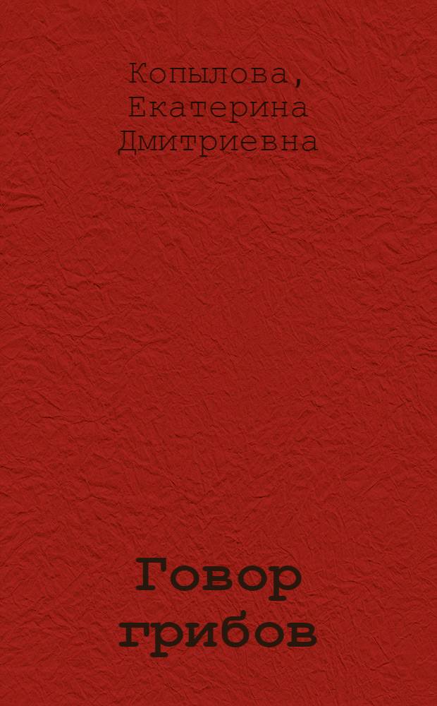 Говор грибов : Стихи