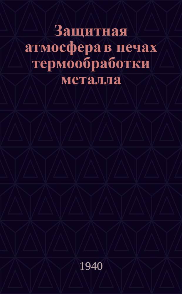 Защитная атмосфера в печах термообработки металла : Мат-лы к конф-ции по электротермии и электропечам