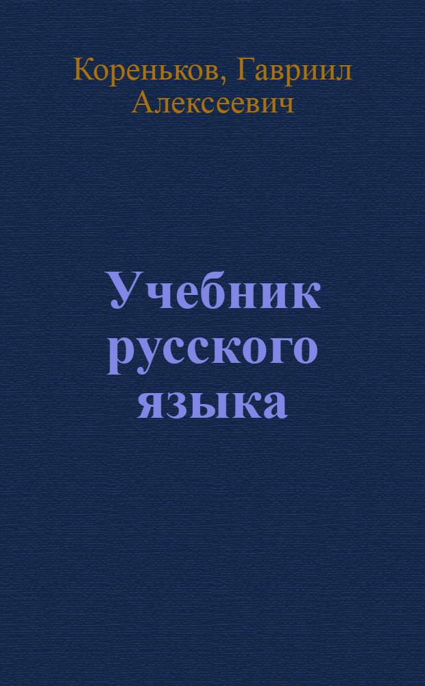 Учебник русского языка : Для 3-го класа чув. нач. школы : Утв. НКП РСФСР