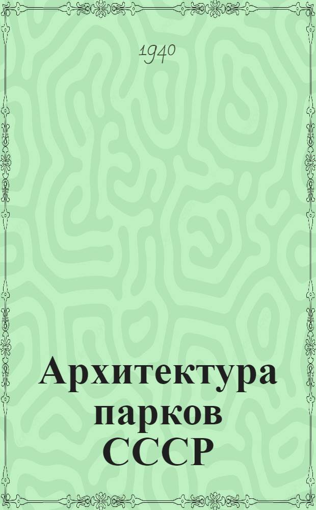 Архитектура парков СССР
