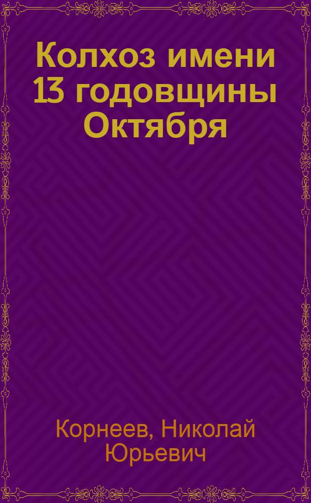 Колхоз имени 13 годовщины Октября