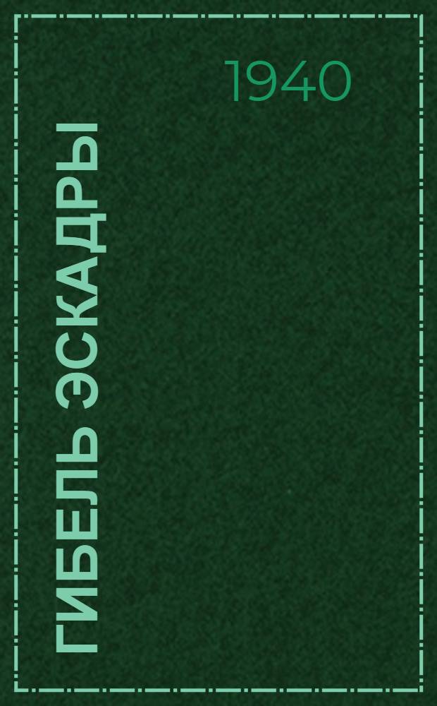 Гибель эскадры : Пьеса в 3 актах, 7 карт