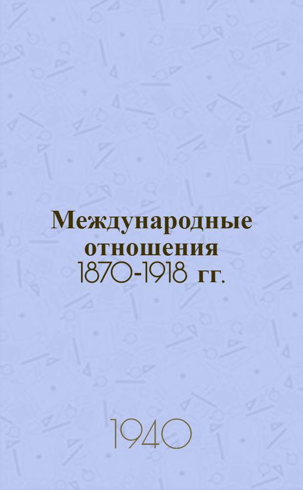 Международные отношения 1870-1918 гг. : Сб. документов