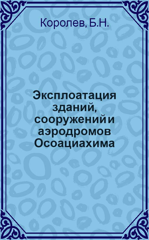 Эксплоатация зданий, сооружений и аэродромов Осоациахима