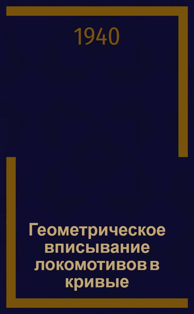 Геометрическое вписывание локомотивов в кривые