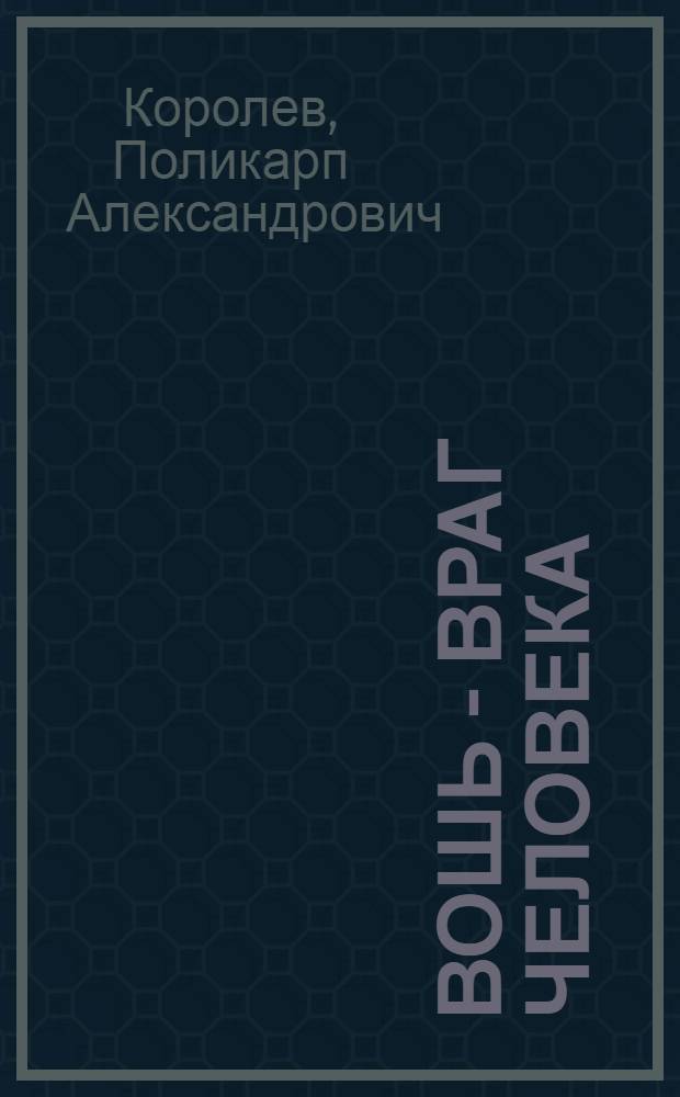 Вошь - враг человека