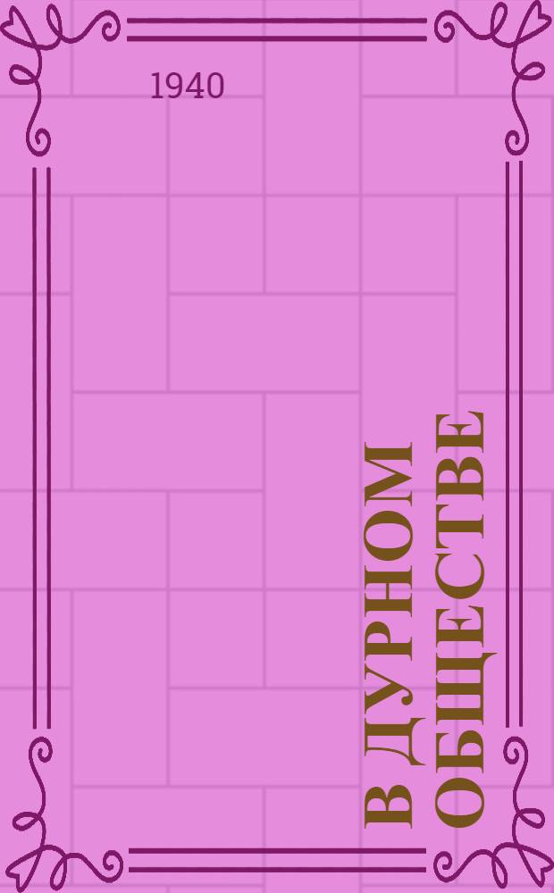 В дурном обществе : (Из дет. воспоминаний моего приятеля)