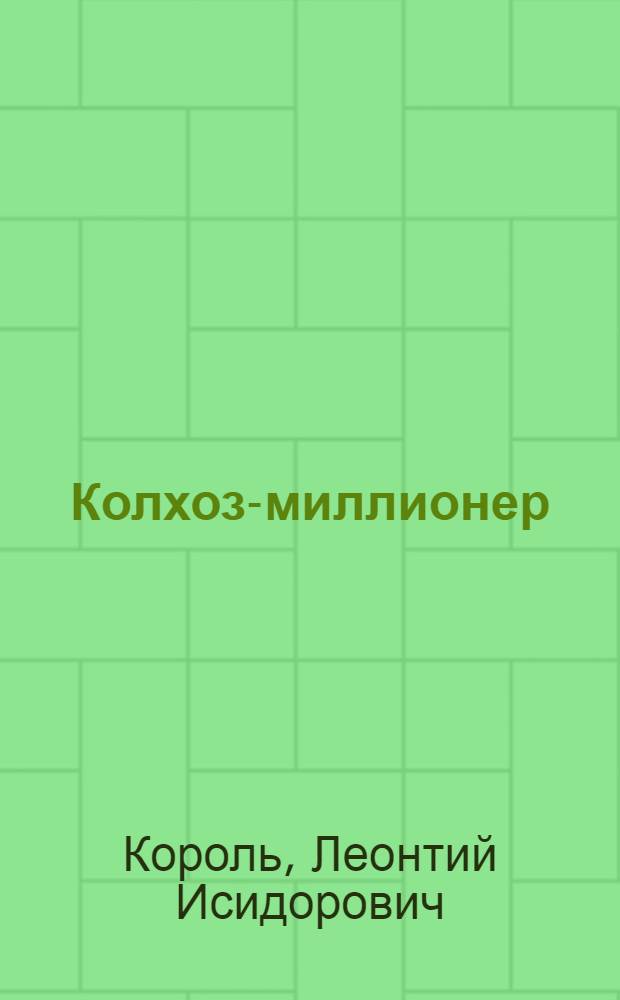 Колхоз-миллионер