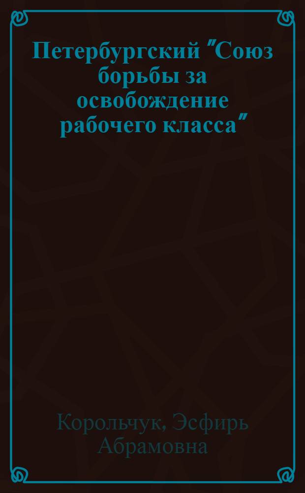 Петербургский "Союз борьбы за освобождение рабочего класса"