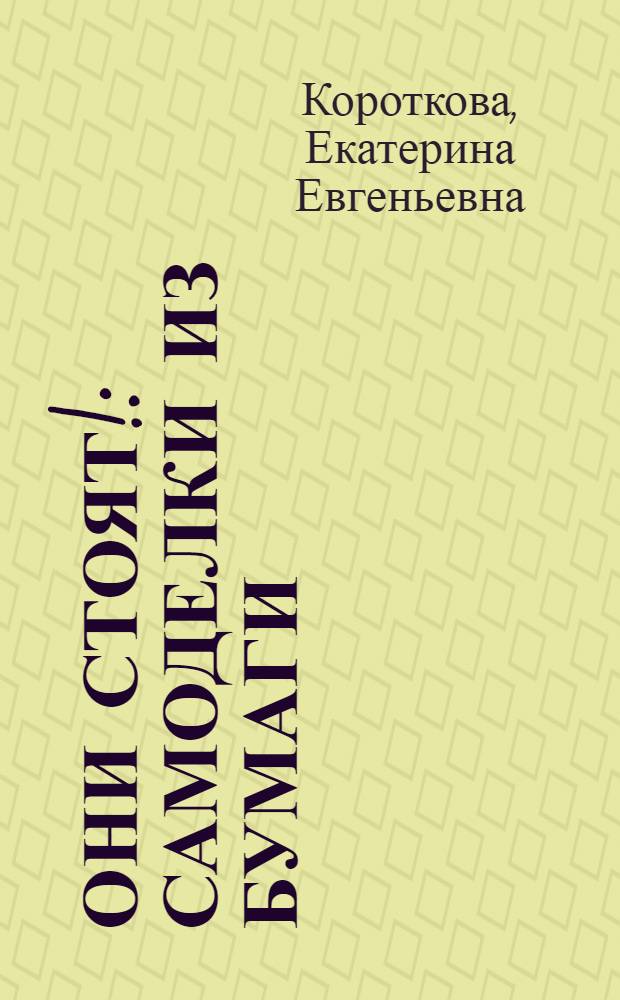 Они стоят! : Самоделки из бумаги